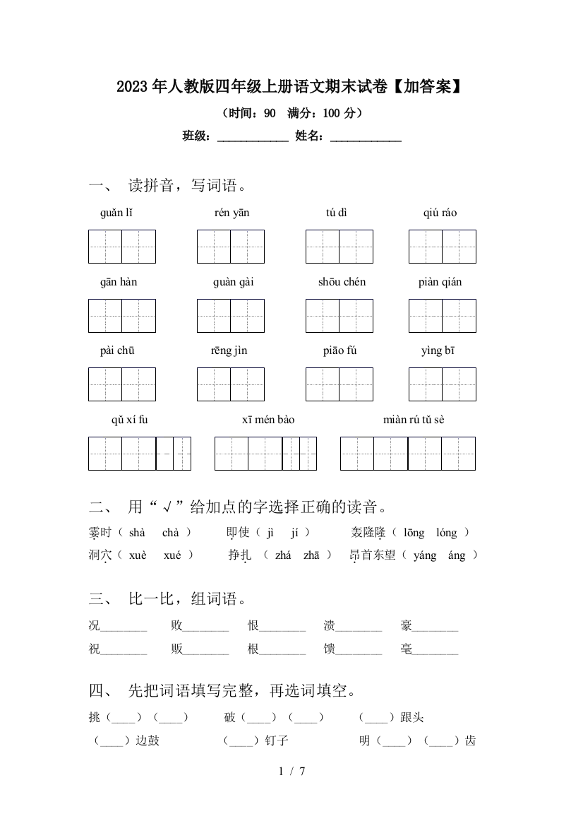 2023年人教版四年级上册语文期末试卷【加答案】