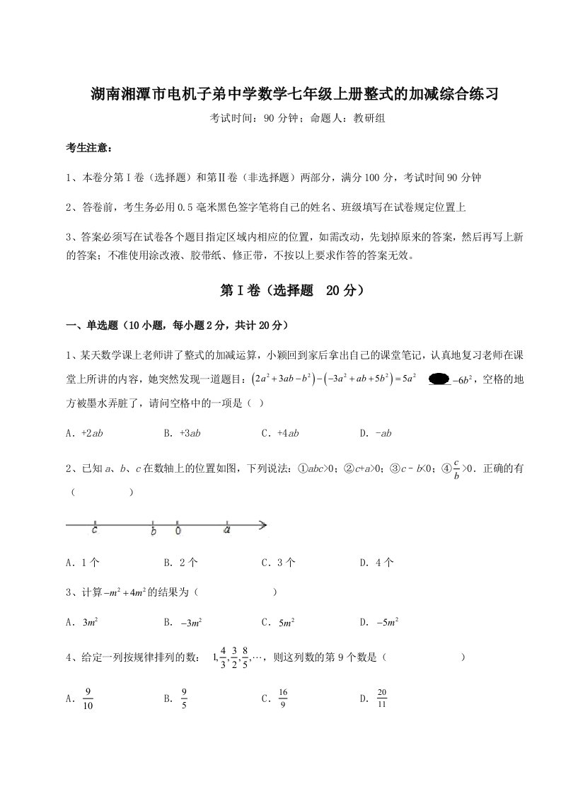 2023-2024学年度湖南湘潭市电机子弟中学数学七年级上册整式的加减综合练习试题（解析版）