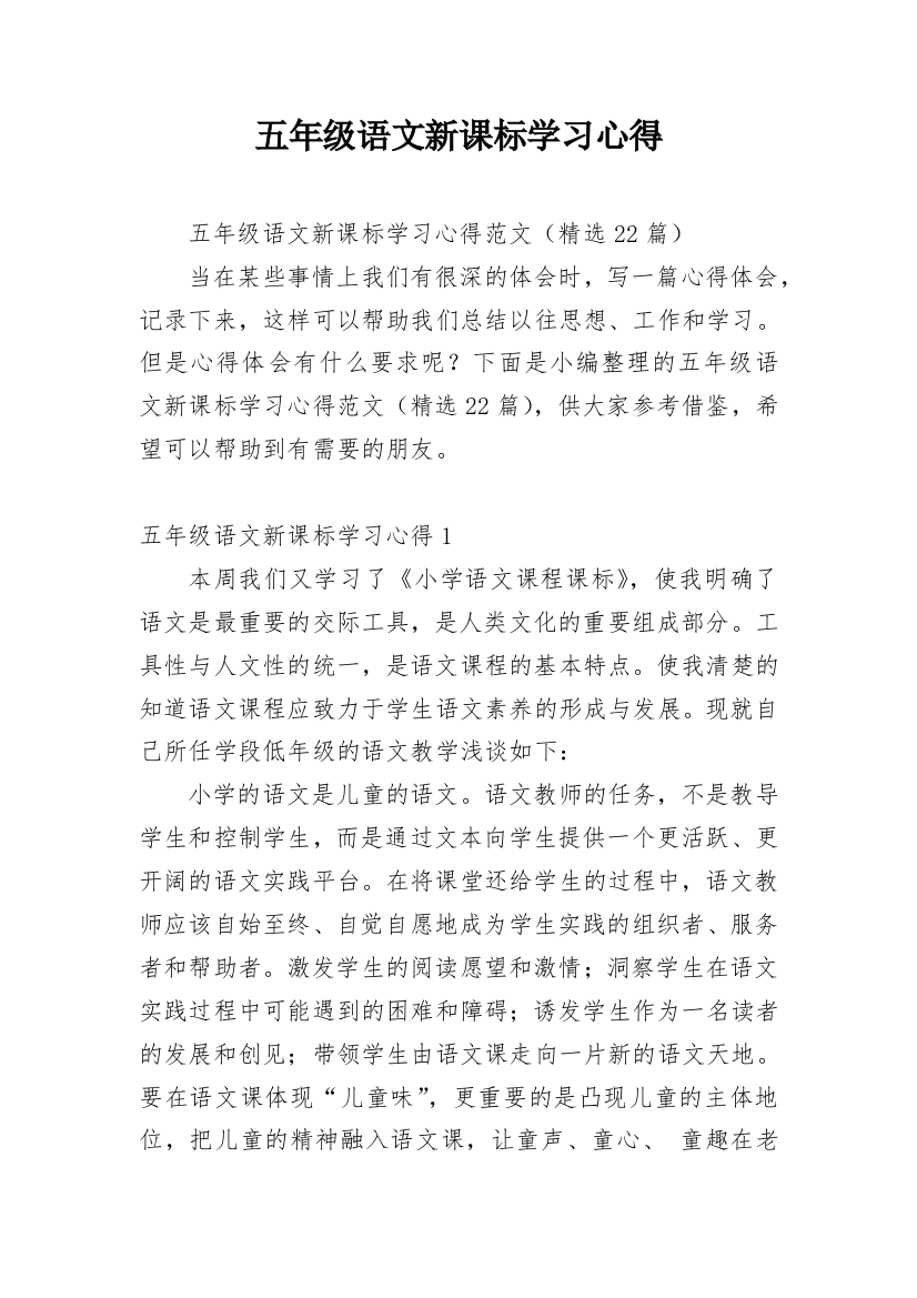 五年级语文新课标学习心得