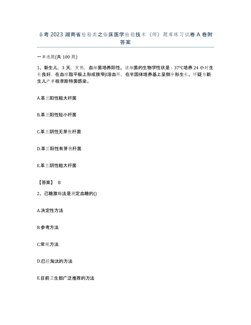 备考2023湖南省检验类之临床医学检验技术师题库练习试卷A卷附答案