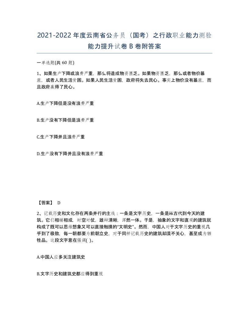 2021-2022年度云南省公务员国考之行政职业能力测验能力提升试卷B卷附答案