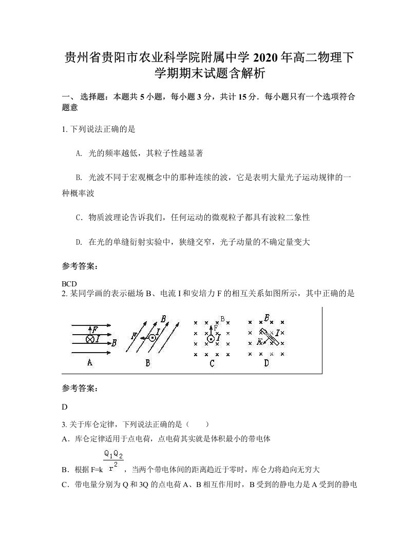 贵州省贵阳市农业科学院附属中学2020年高二物理下学期期末试题含解析