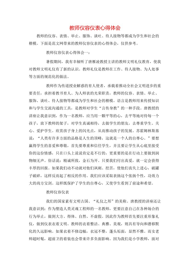 教师仪容仪表心得体会