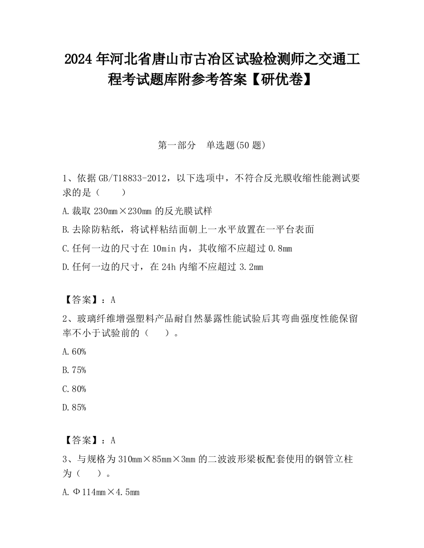 2024年河北省唐山市古冶区试验检测师之交通工程考试题库附参考答案【研优卷】