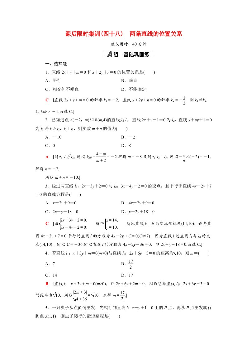 2022版高考数学一轮复习课后限时集训48两条直线的位置关系含解析