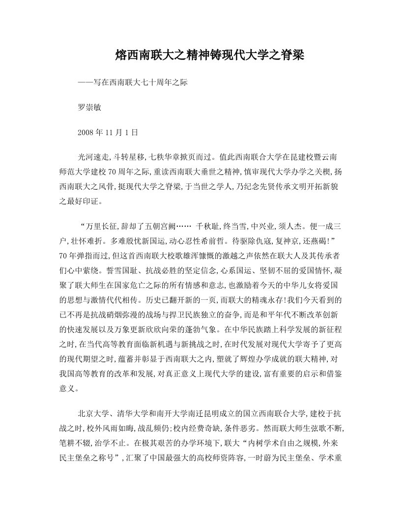 熔西南联大之精神+铸现代大学之脊梁