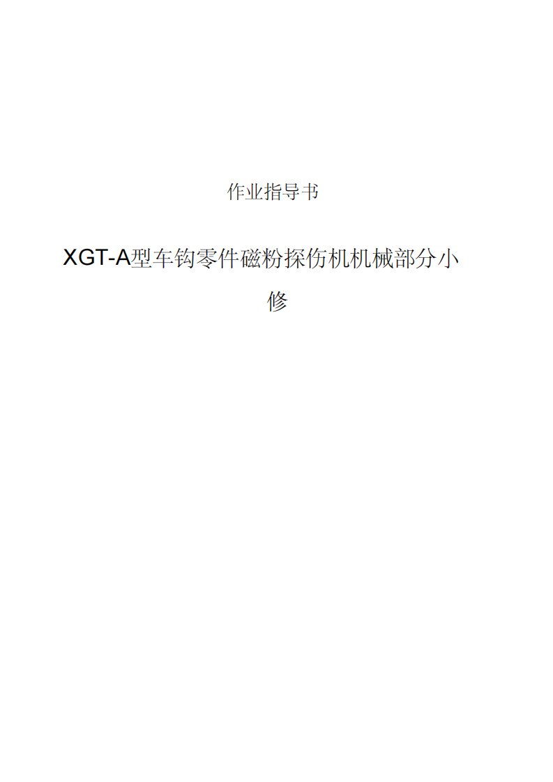 XGT-A型车钩零件磁粉探伤机机械小修作业指导书