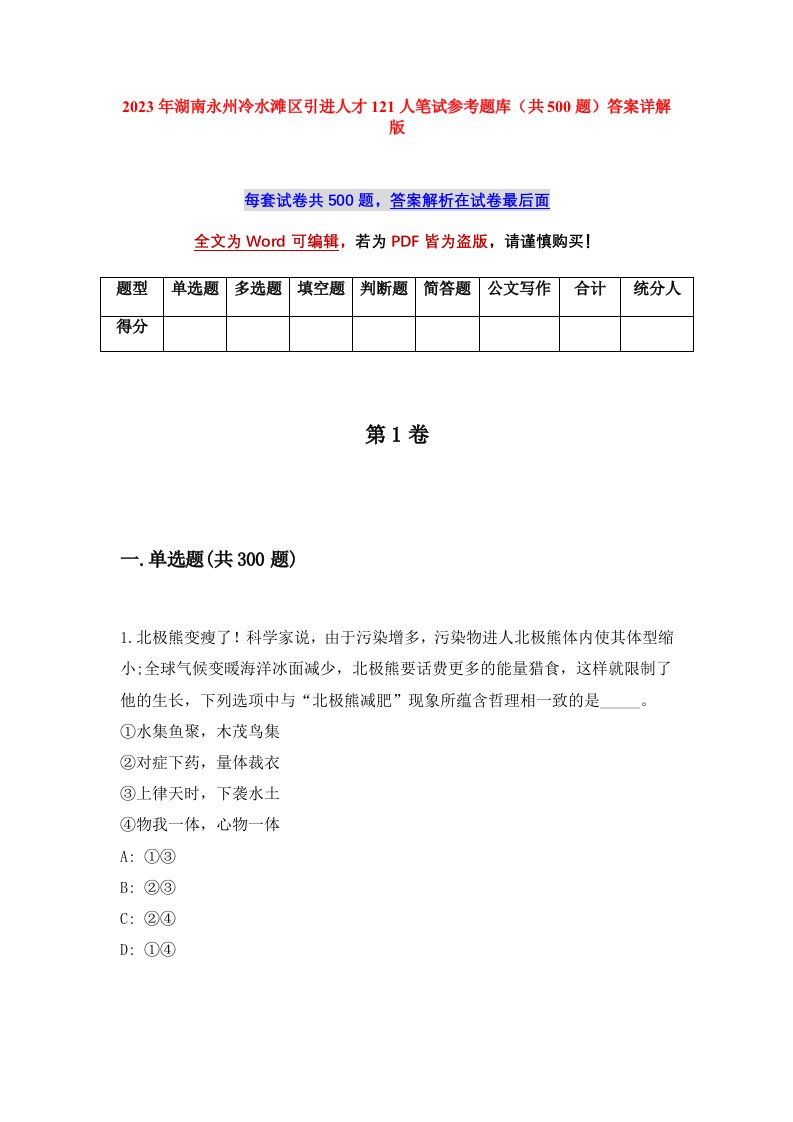 2023年湖南永州冷水滩区引进人才121人笔试参考题库共500题答案详解版