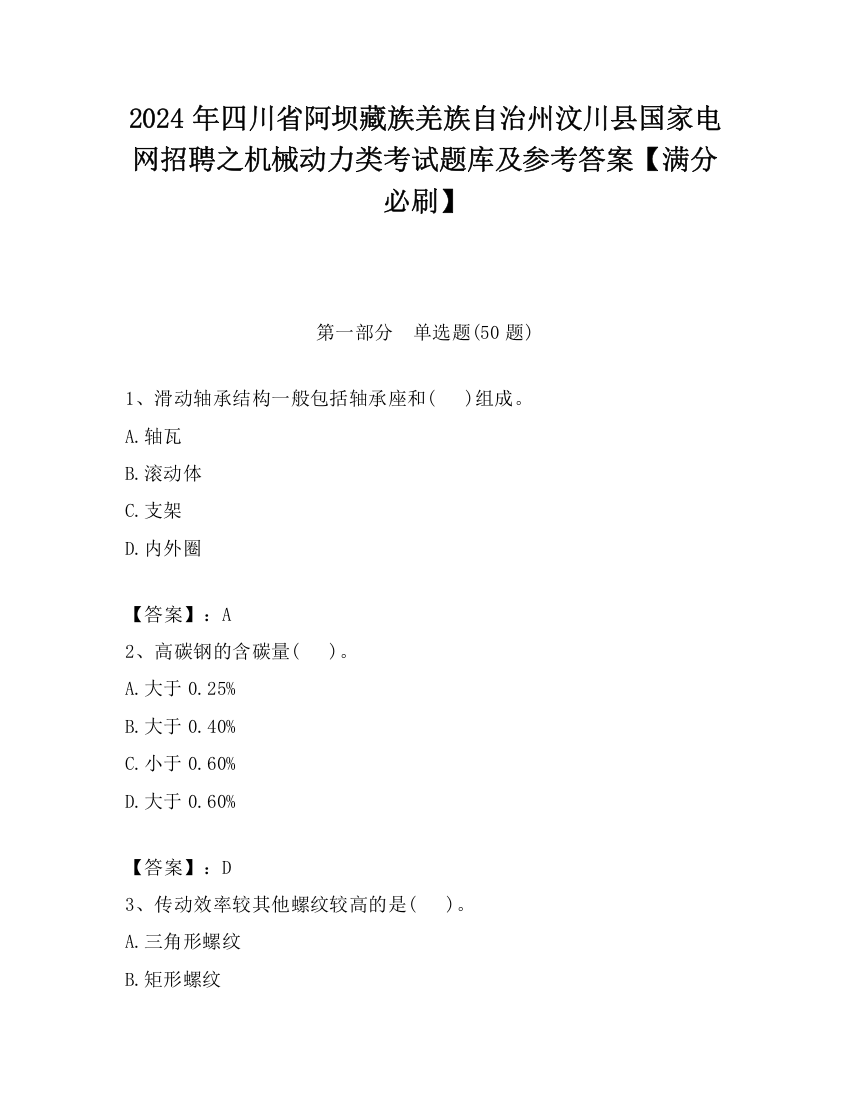 2024年四川省阿坝藏族羌族自治州汶川县国家电网招聘之机械动力类考试题库及参考答案【满分必刷】