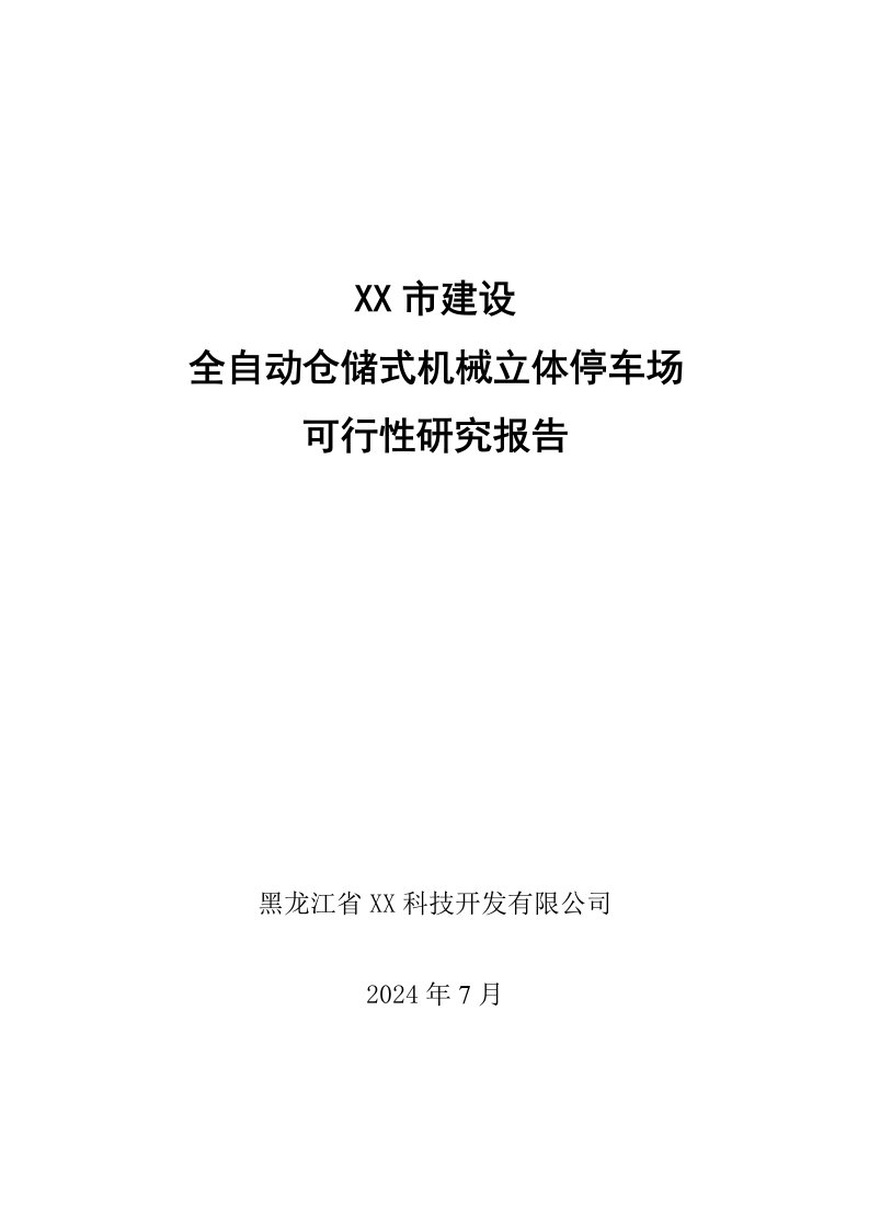 某市建设全自动仓储式机械立体停车场可行性研究报告