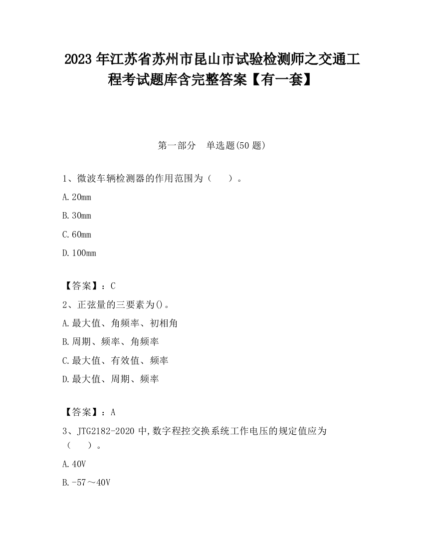 2023年江苏省苏州市昆山市试验检测师之交通工程考试题库含完整答案【有一套】