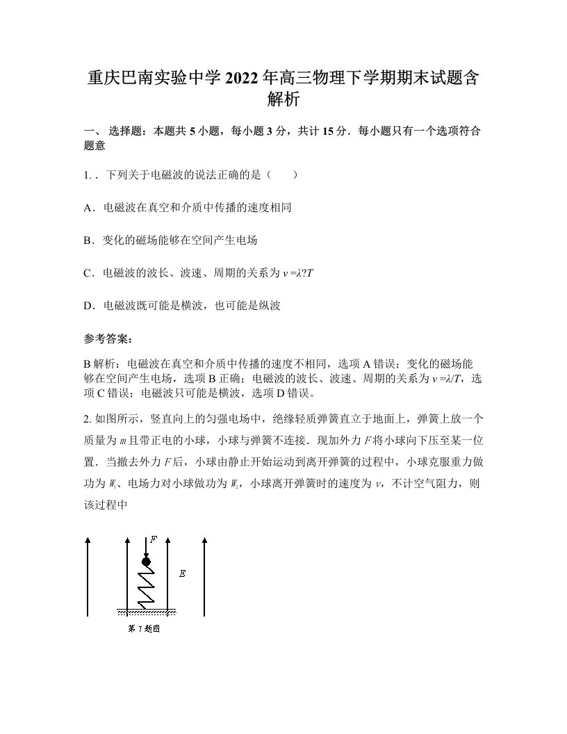 重庆巴南实验中学2022年高三物理下学期期末试题含解析