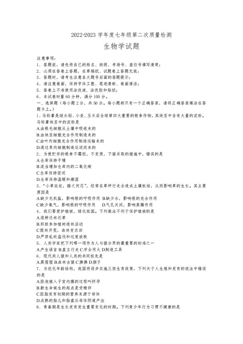 湖南省长沙市师大附中教育集团2022-2023学年七年级下学期第二次质量检测(期中)生物试卷