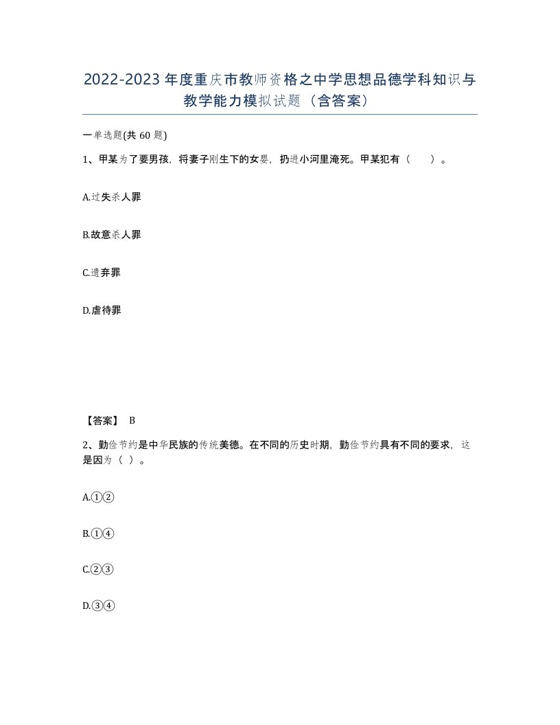 2022-2023年度重庆市教师资格之中学思想品德学科知识与教学能力模拟试题含答案