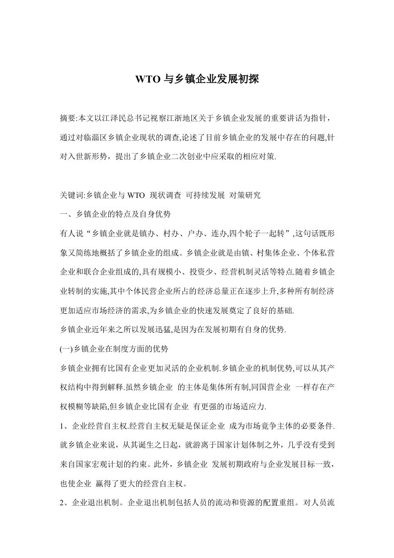 WTO与乡镇企业发展初探(doc8)(1)