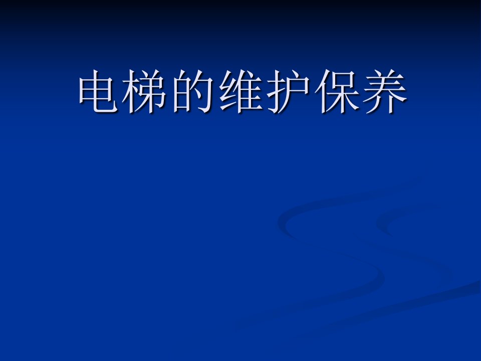 电梯培训课件：电梯的维护保养