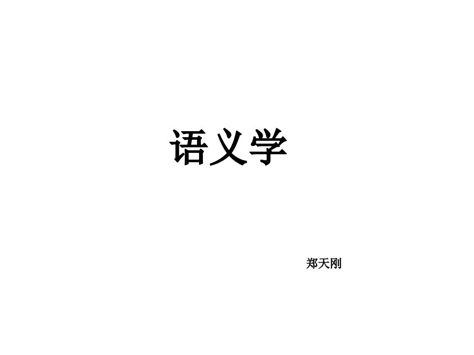 语义学讲义(黑白)