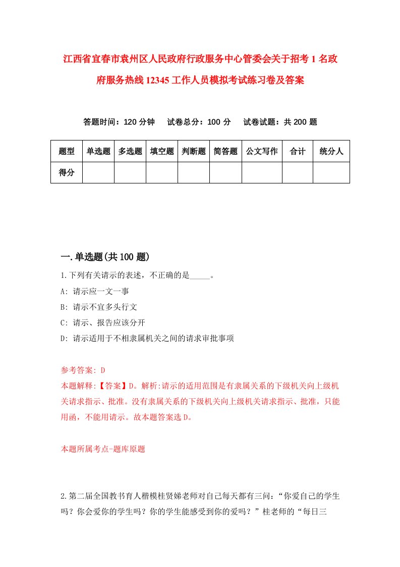 江西省宜春市袁州区人民政府行政服务中心管委会关于招考1名政府服务热线12345工作人员模拟考试练习卷及答案第7卷