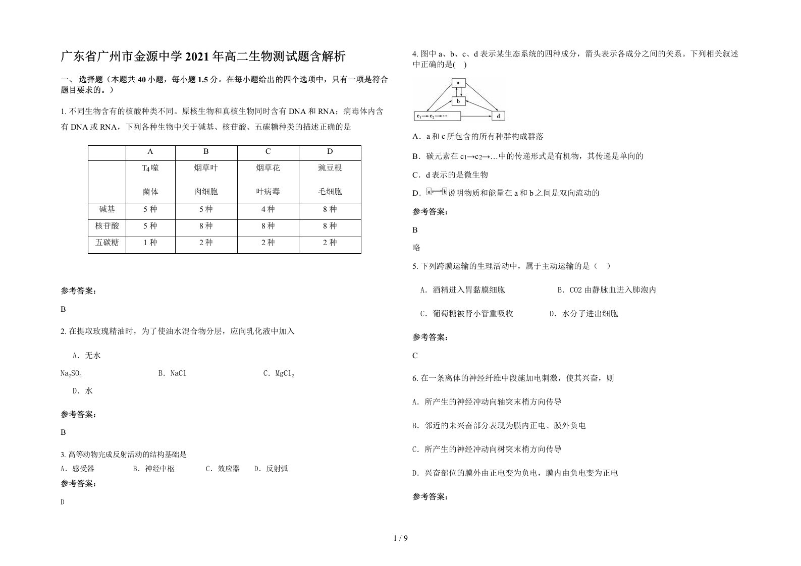 广东省广州市金源中学2021年高二生物测试题含解析