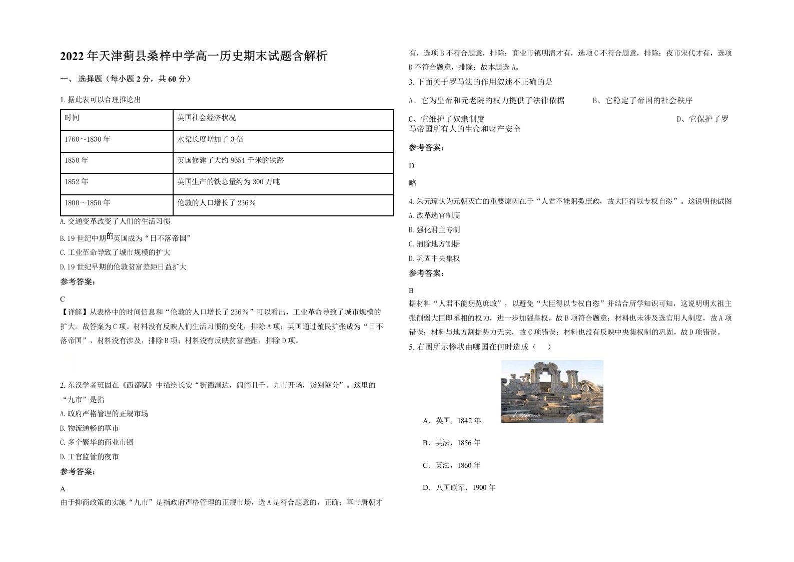 2022年天津蓟县桑梓中学高一历史期末试题含解析