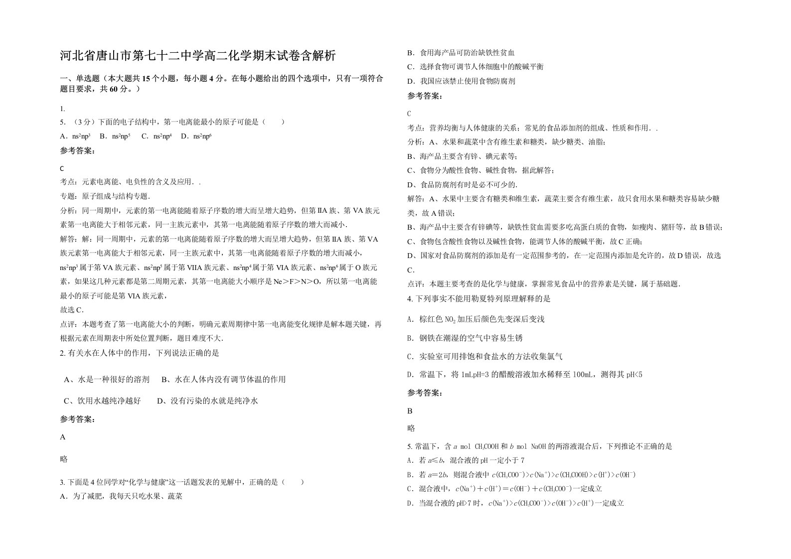 河北省唐山市第七十二中学高二化学期末试卷含解析