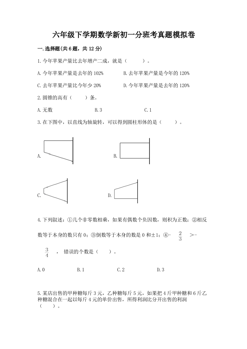 六年级下学期数学新初一分班考真题模拟卷附答案(模拟题)