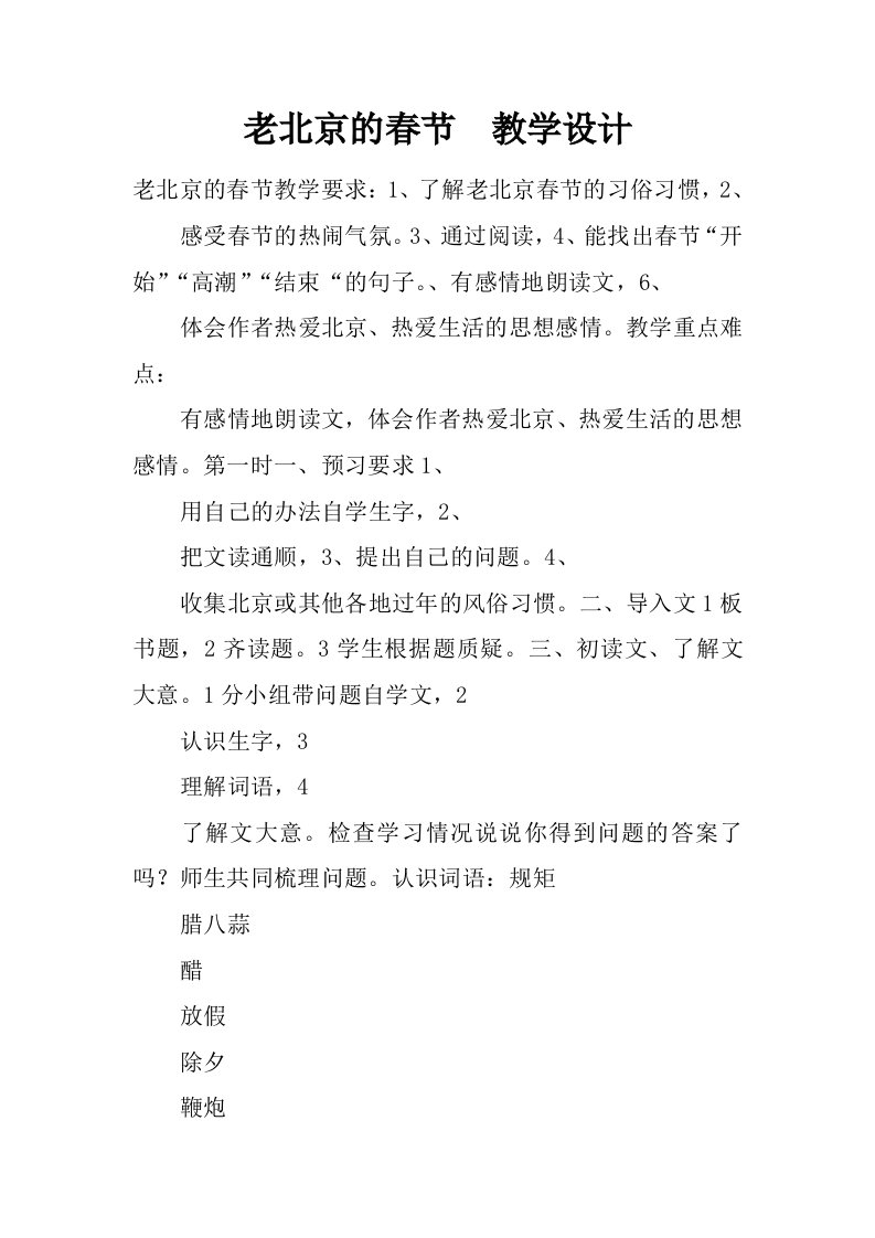 老北京的春节教学设计.docx