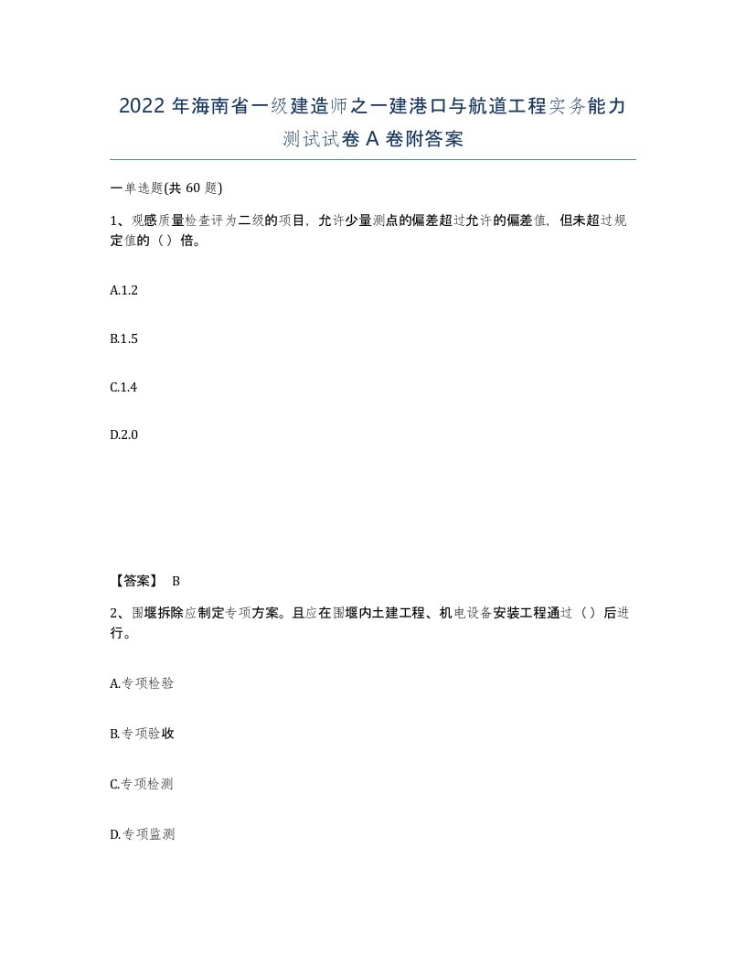 2022年海南省一级建造师之一建港口与航道工程实务能力测试试卷A卷附答案