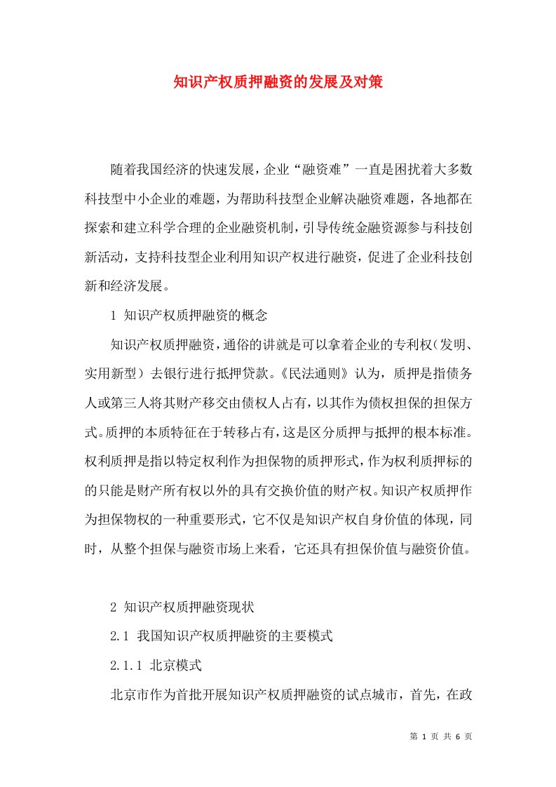 知识产权质押融资的发展及对策