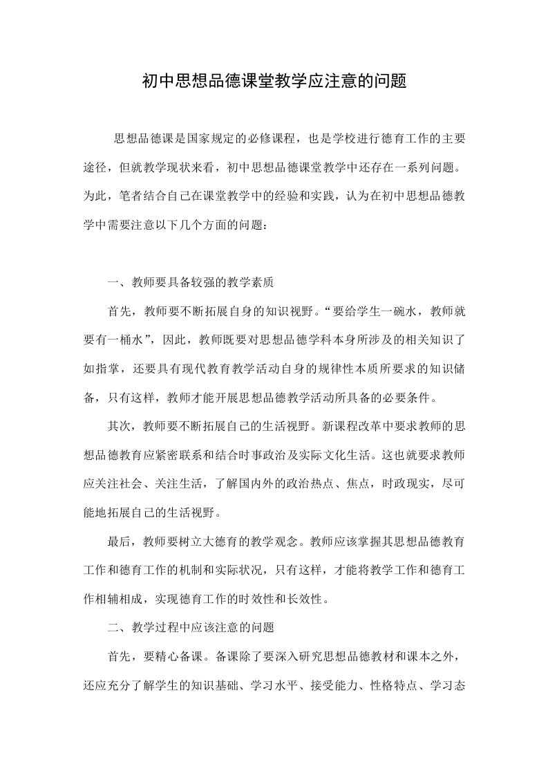 初中思想品德课堂教学应注意的问题