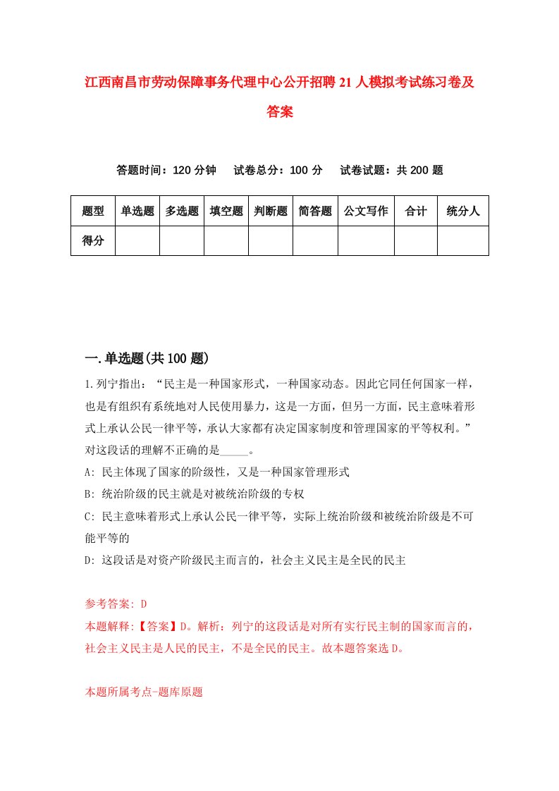 江西南昌市劳动保障事务代理中心公开招聘21人模拟考试练习卷及答案第1次