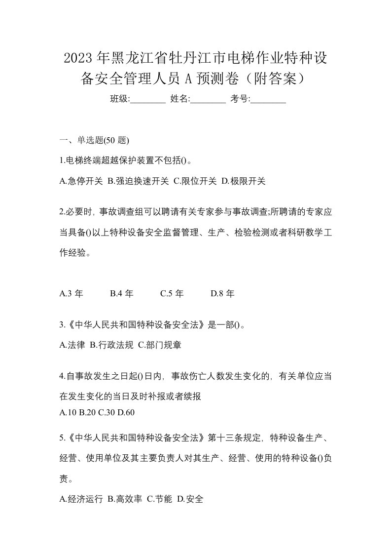 2023年黑龙江省牡丹江市电梯作业特种设备安全管理人员A预测卷附答案