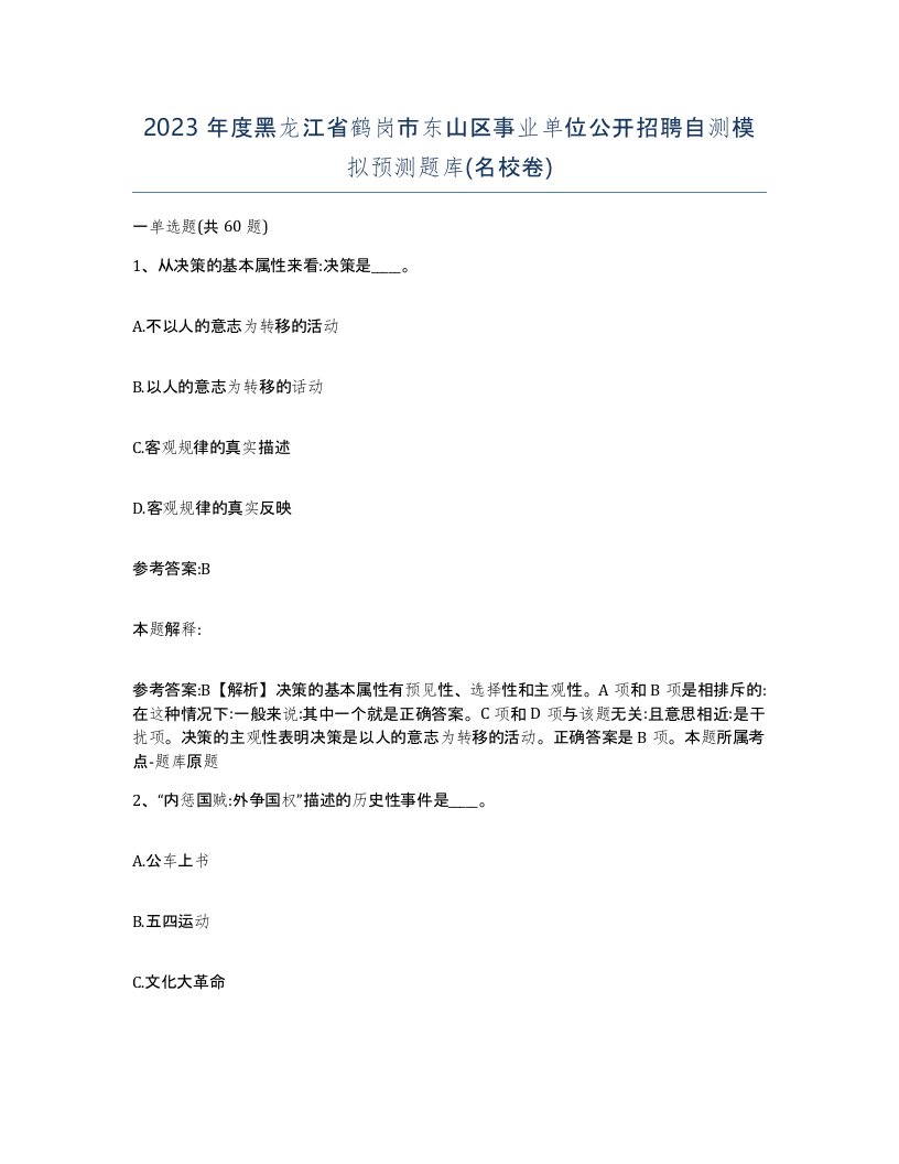 2023年度黑龙江省鹤岗市东山区事业单位公开招聘自测模拟预测题库名校卷