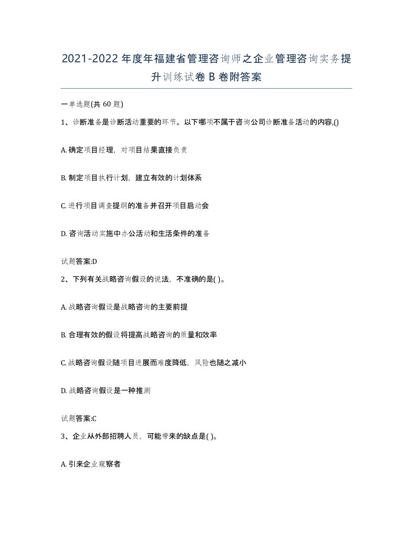 2021-2022年度年福建省管理咨询师之企业管理咨询实务提升训练试卷B卷附答案