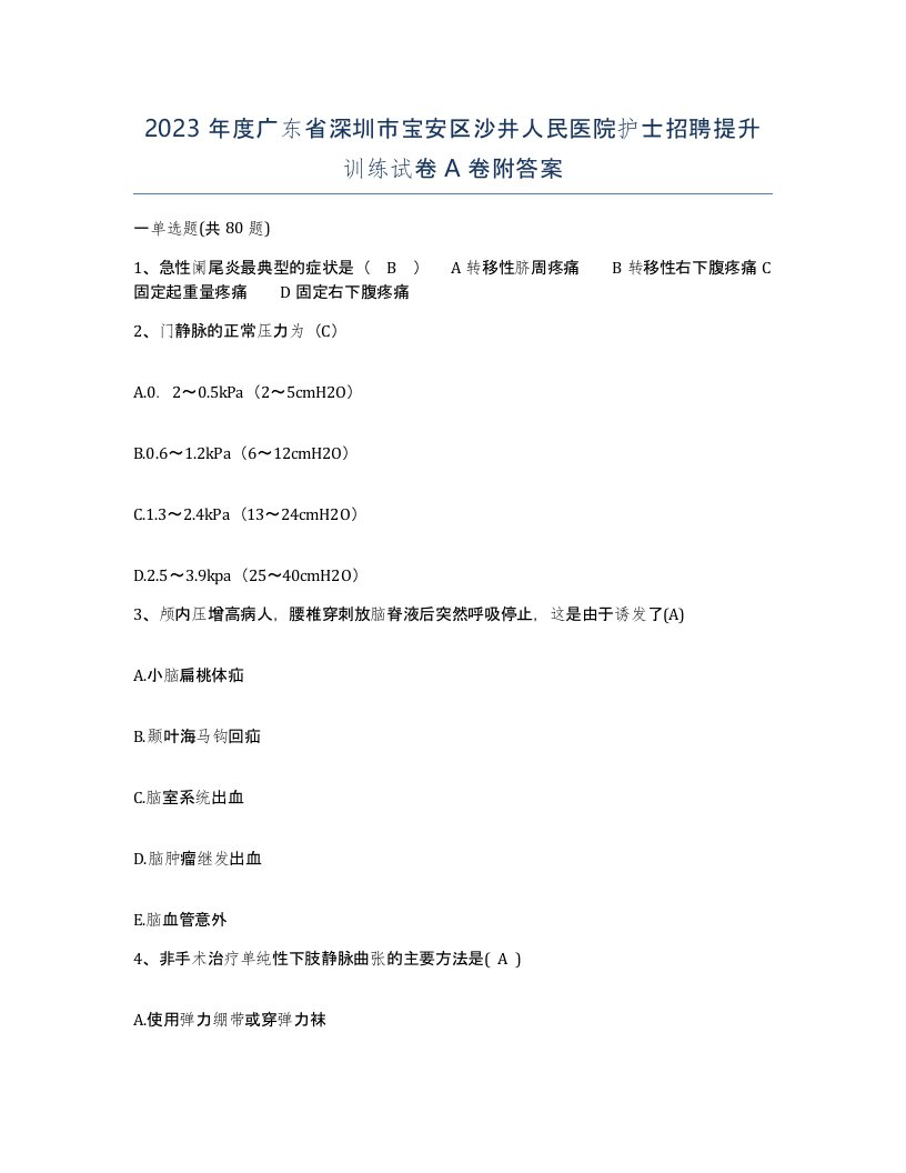 2023年度广东省深圳市宝安区沙井人民医院护士招聘提升训练试卷A卷附答案