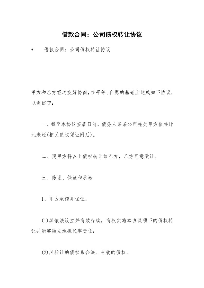 借款合同：公司债权转让协议