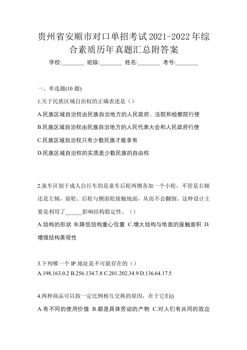 贵州省安顺市对口单招考试2021-2022年综合素质历年真题汇总附答案