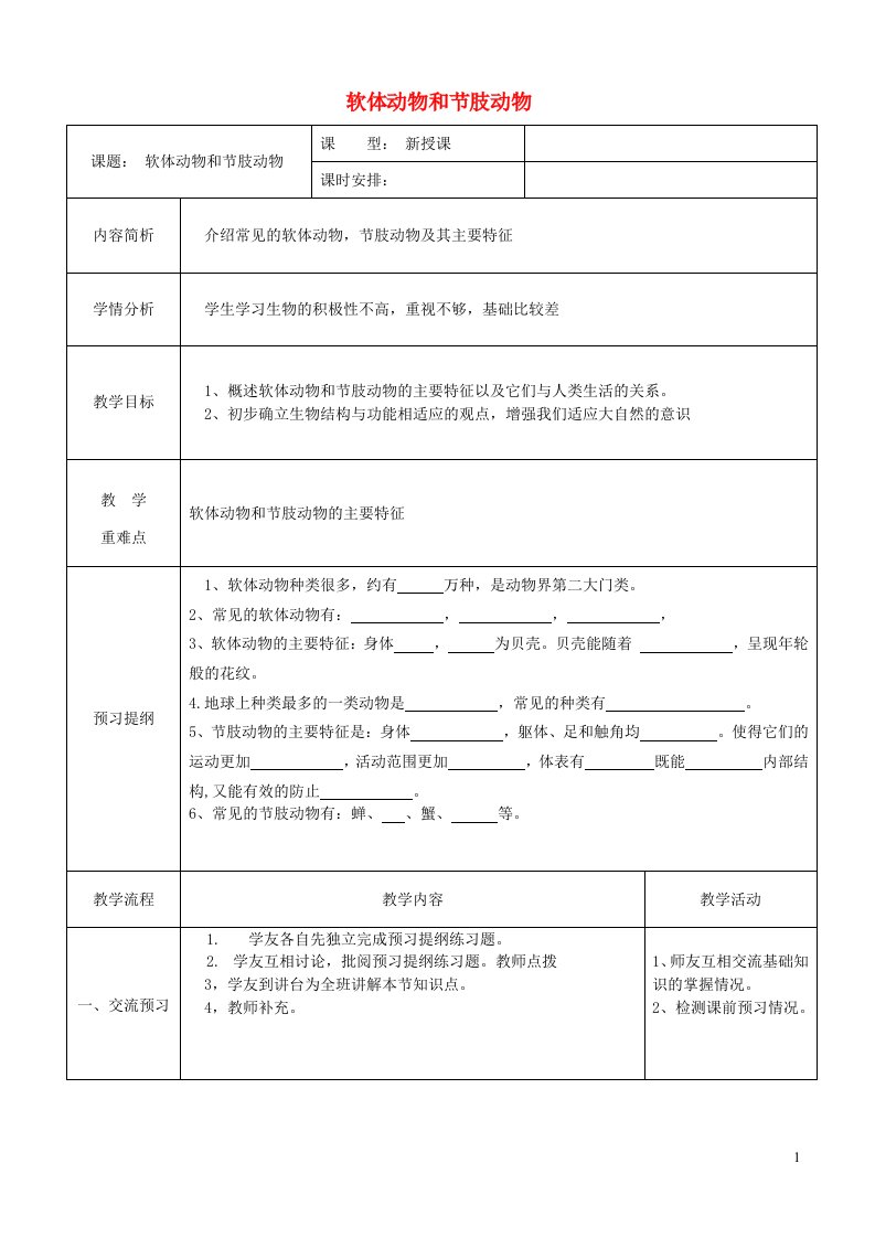 八年级生物上册第五单元第一章第三节软体动物和节肢动物教案新版新人教版