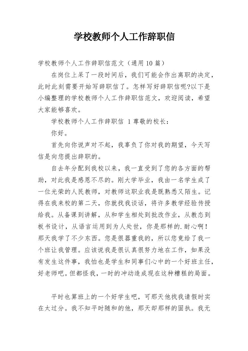 学校教师个人工作辞职信