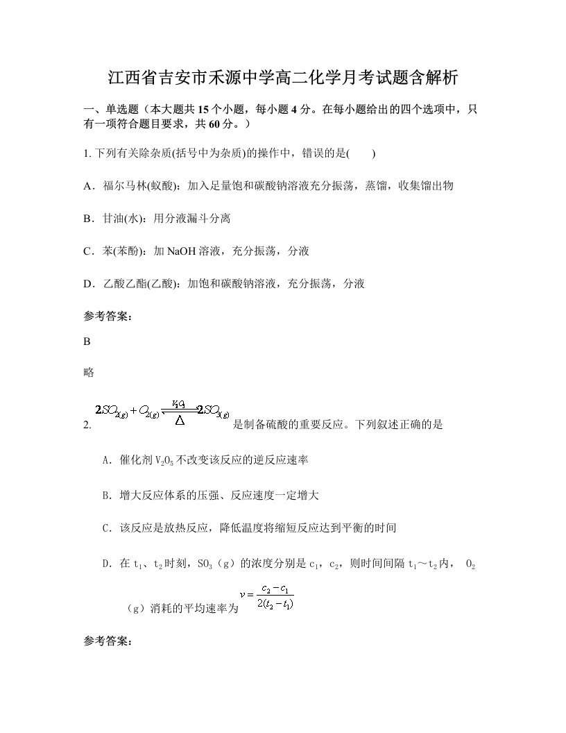 江西省吉安市禾源中学高二化学月考试题含解析