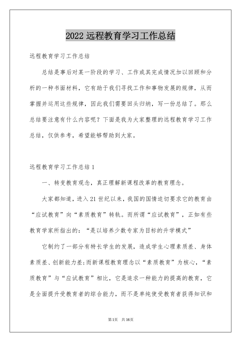 2022远程教育学习工作总结