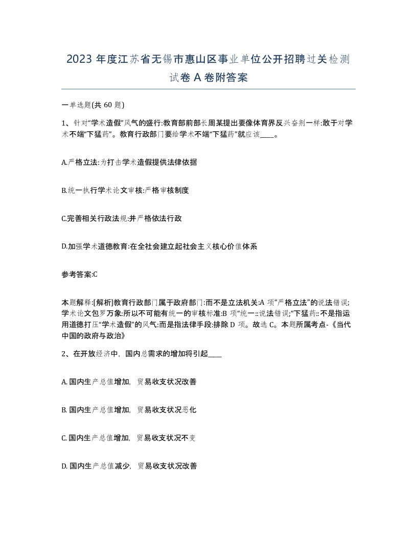 2023年度江苏省无锡市惠山区事业单位公开招聘过关检测试卷A卷附答案