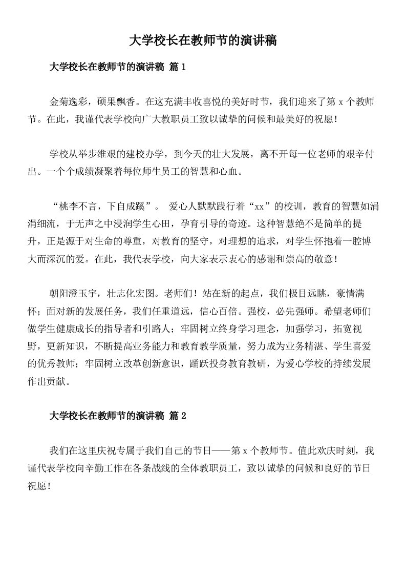 大学校长在教师节的演讲稿