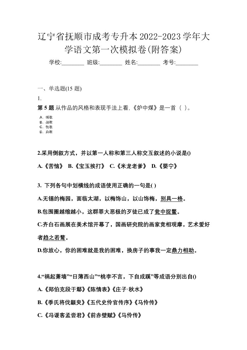 辽宁省抚顺市成考专升本2022-2023学年大学语文第一次模拟卷附答案