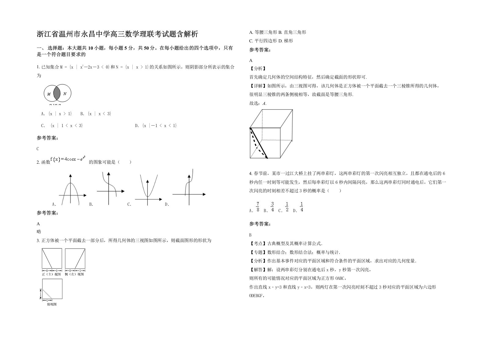 浙江省温州市永昌中学高三数学理联考试题含解析