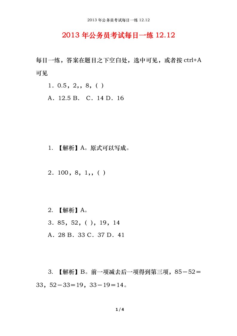 2013年公务员考试每日一练12.12