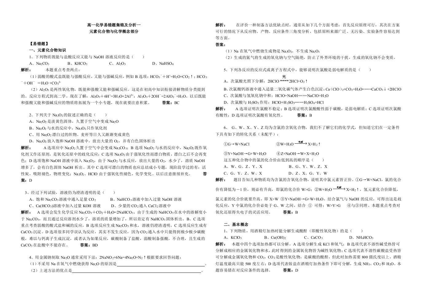 高一化学易错题及典型题型