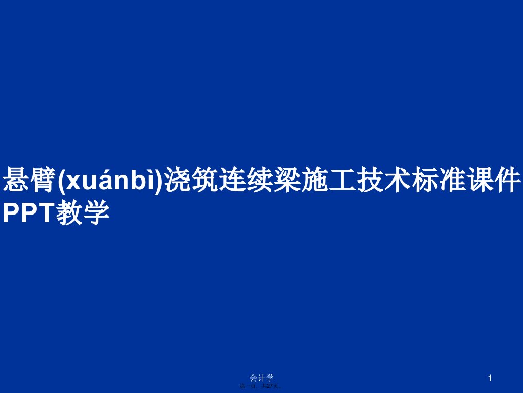 悬臂浇筑连续梁施工技术标准课件教学学习教案