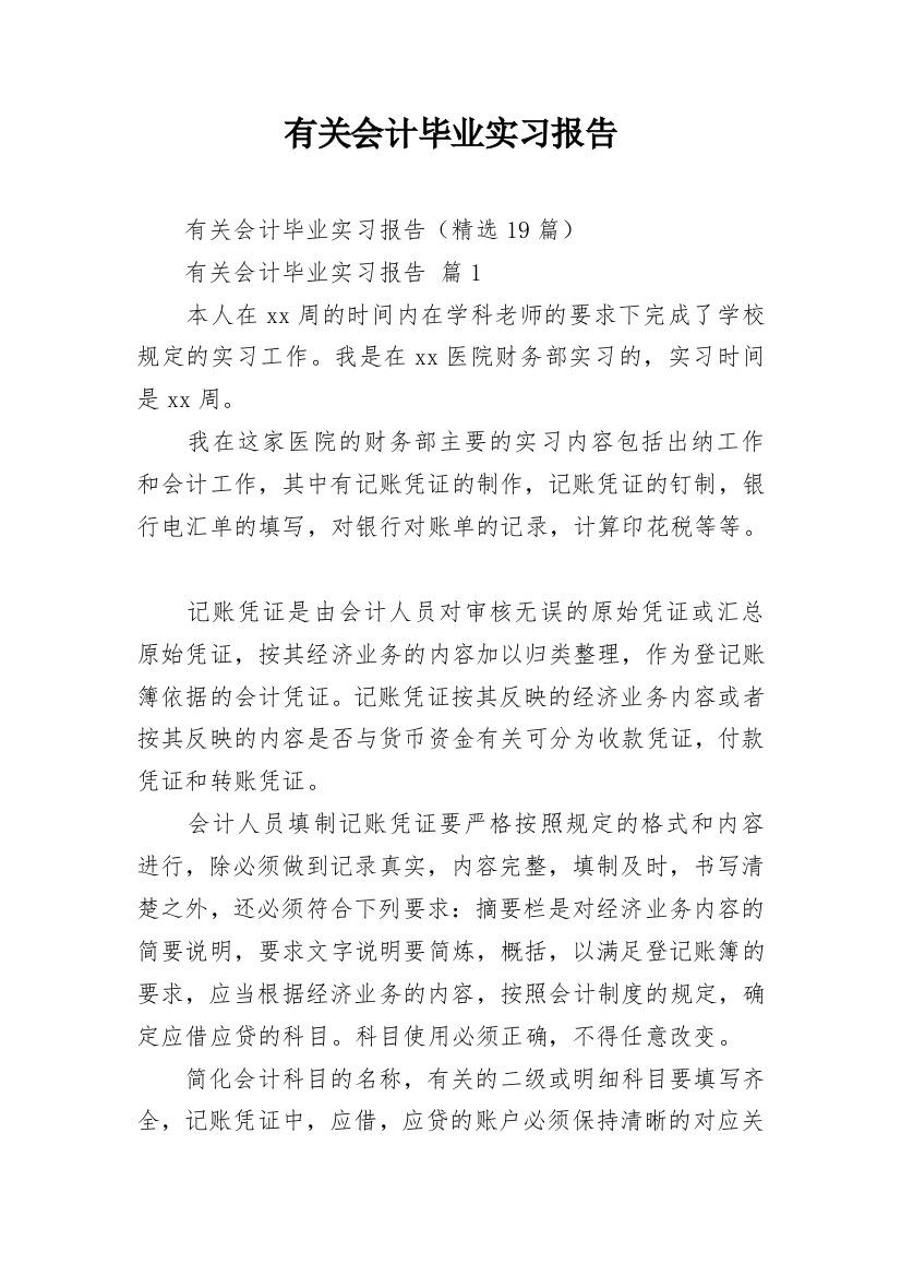 有关会计毕业实习报告