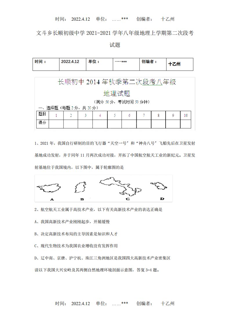 八年级地理上学期第二次段考试题